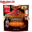 マ・マー TAPPRINO コク深ナポリタン(125g×5セット)【マ・マー】