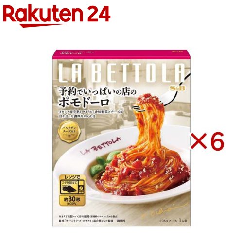 S＆B 予約でいっぱいの店のポモドーロ(149g×6セット)