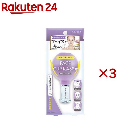 お店TOP＞化粧品＞ダイエット＞シェイプアップ用品＞小顔グッズ＞ラ・ステラ 吸着フェイスかっさ FCP1501 (3セット)【ラ・ステラ 吸着フェイスかっさ FCP1501の商品詳細】フェイスラインなどのケアに使いやすい美容アイテムです。美容液をつけても使用できます。【使用方法】1.化粧水・美容液・オイルなどで肌を整えてください。2.ゴム部分を軽く押しながらガラス部分を肌に当てます。3.ゆっくり力をゆるめやさしく密着させてください。4.頬・フェイスラインなどをすべらせるようにやさしく動かして下さい。【規格概要】PVC・ガラス【注意事項】・ご使用前に必ず、本体に亀裂や破損、変形がないことをご確認ください。・破損・変形が見られた場合はご使用にならないでください。・部位や身体の状態に合わせて、軽めの吸引から徐々に慣らしてご使用ください。・同じ場所への長時間の使用はおやめください。・強く吸引しすぎると、肌を傷めたり、赤みや内出血の原因となる場合があります。・まぶた・唇など、皮膚の薄い部分への使用はお避け下さい。・目元付近に使用する際は、皮膚を強く吸引しないようご注意ください。・目元付近に使用する際は、皮膚を強く吸引しないようご注意ください。・傷・はれもの・湿疹など、肌に異常がある部位には使用しないでください。・敏感肌の方や肌の弱い方は様子を見ながらご使用ください。・使用中または使用後に異常を感じた場合は、使用を中止し、必要に応じて医療機関などにご相談ください。・本来の用途以外には使用しないでください。・通院中の方、妊娠中の方、身体に疾患・ケガがある方は、医師に相談のうえご使用ください。・本体に無理な力を加えないでください。破損の原因となります。・火気の近く、高温多湿、直射日光の当たる場所での保管はお避けください。・使用後は汚れを拭き取り、清潔な状態で保管してください。・お手入れの際は、水で湿らせた柔らかい布等で優しく拭き取ってください。シンナー・ベンジン・アルコール等の溶剤は使用しないでください。・商品全体を水に浸さないでください。劣化・破損の原因となります。・小さなお子様の手の届かない場所に保管してください。【原産国】中国【ブランド】ビューティワールド【発売元、製造元、輸入元又は販売元】スターラボコスメティックス※説明文は単品の内容です。リニューアルに伴い、パッケージ・内容等予告なく変更する場合がございます。予めご了承ください。・単品JAN：4573225289209スターラボコスメティックス579-8013 大阪府東大阪市西石切町4-2-18072-987-1005広告文責：楽天グループ株式会社電話：050-5577-5043[美容機器・美容雑貨/ブランド：ビューティワールド/]