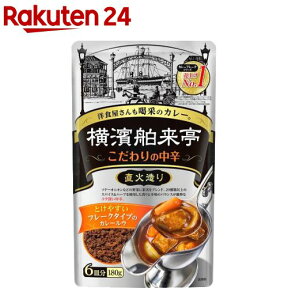 エバラ 横濱舶来亭 カレーフレーク こだわりの中辛(180g)【横浜舶来亭】[粉末 カレールー カレールウ スパイス 本格 手作り]