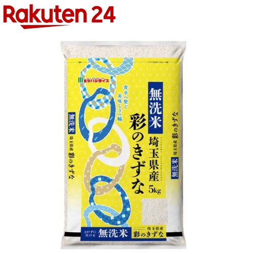 令和5年産 無洗米埼玉県産彩のきずな 5kg 【ミツハシライス】