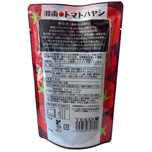 湘南トマトハヤシ(150g×10セット)