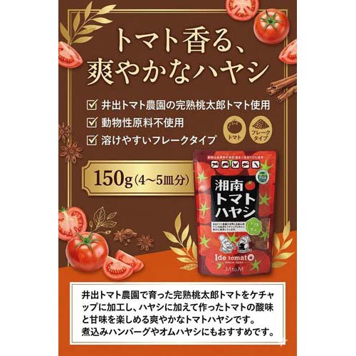 湘南トマトハヤシ(150g×10セット)