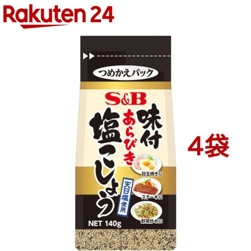 袋入り味付あらびき塩こしょう(140g 4袋セット) エスビー食品 塩コショウ 塩こしょう 詰替え