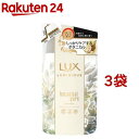 ラックス ルミニーク ボタニカルピュア トリートメント つめかえ用(350g*3袋セット)【ラックス ルミニーク(LUX Luminique)】