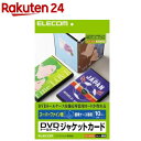 エレコム スーパーファイン紙 DVDトールケースジャケットカード 標準ケース専用 EDT-SDVDT1(10枚入)【エレコム(ELECOM)】