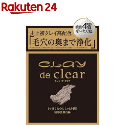 クレイ デ クリア フェイシャルソープ(80g)【ペリカン石鹸】