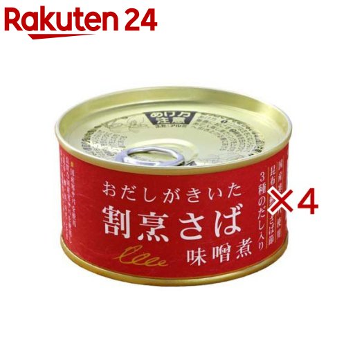 お店TOP＞フード＞缶詰・瓶詰＞魚介類の缶詰・瓶詰＞さば缶詰＞おだしがきいた割烹さば 味噌煮 缶 (170g×4セット)【おだしがきいた割烹さば 味噌煮 缶の商品詳細】●良質な国産寒サバを使用し、「昆布・かつお・さば」3種のだしの旨みを隠し味に、合わせ味噌と喜界島きび糖で風味豊かに、骨まで柔らかく煮つけました。●素材の旨みを引き立てた、割烹仕立てのさば味噌煮です。●日本人が慣れ親しんだおだしの旨味で奥行きのある煮汁は、適度に脂の乗ったサバと相性よく、煮汁の一滴までいただきたくなる一品です。●国産はだか麦を使用した、しっとりとした甘さとコクのある合わせ味噌を使用。●日本のだしがつなぐ、上質な鯖缶。真骨頂は「煮汁」。【召し上がり方】缶を開けてお皿に移し、そのままお召し上がりください。(サバの背びれが稀に硬い場合がありますのでご注意ください)だしがきいた煮汁はご飯との相性も抜群です。・活用レシピ だしがきいた「さば味噌煮大根」 缶の中身を汁ごと鍋に入れ、水180ccを加え、大根(1／5本)と汁がなくなるまで弱火で煮込む。【品名・名称】さばみそ煮【おだしがきいた割烹さば 味噌煮 缶の原材料】さば(国産)、みそ(大豆を含む)、砂糖、だし(昆布、かつおぶし、さばぶし)、醤油(大豆・小麦を含む)【栄養成分】(100gあたり)エネルギー194kcal、たんぱく質19.0g、脂質9.6g、炭水化物8.0g、食塩相当量1.0g、カルシウム170mg(サンプル品分析による推定値)【アレルギー物質】さば、大豆、小麦【保存方法】高温多湿、直射日光を避けて保存してください。開封後はお早めにお召し上がりください。【注意事項】・サバの背びれがまれに硬い場合がありますので、ご注意ください。・破裂する恐れがありますので、缶のまま直火にかけないでください。【原産国】日本【発売元、製造元、輸入元又は販売元】千葉産直サービス※説明文は単品の内容です。リニューアルに伴い、パッケージ・内容等予告なく変更する場合がございます。予めご了承ください。・単品JAN：4934553010260千葉産直サービス264-0031 千葉県千葉市若葉区愛生町146-1043-254-7791広告文責：楽天グループ株式会社電話：050-5577-5043[缶詰類]