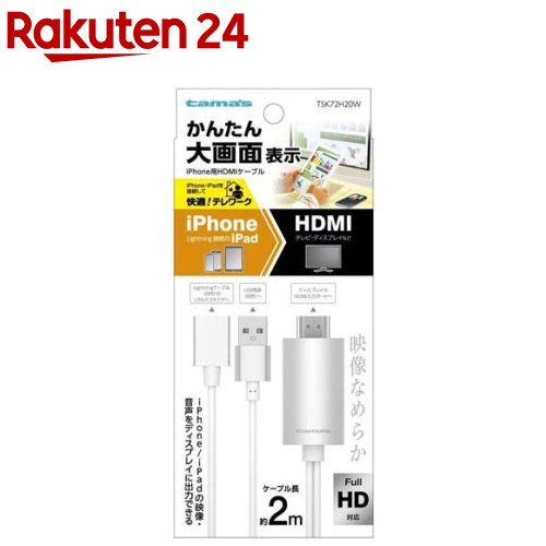 iPhone用HDMIケーブル 2.0m ホワイト TSK72H20W(1本)