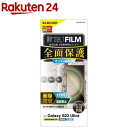 エレコム Galaxy S23 Ultra フィルム アンチグレア 衝撃吸収 フルカバー 指紋防止(1枚)【エレコム(ELECOM)】