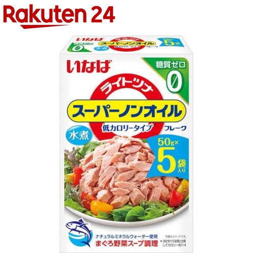 いなば ライトツナ スーパーノンオイル(50g*5袋入)[いなば食品 ツナパウチ オイル不使用 水煮 サラダ]