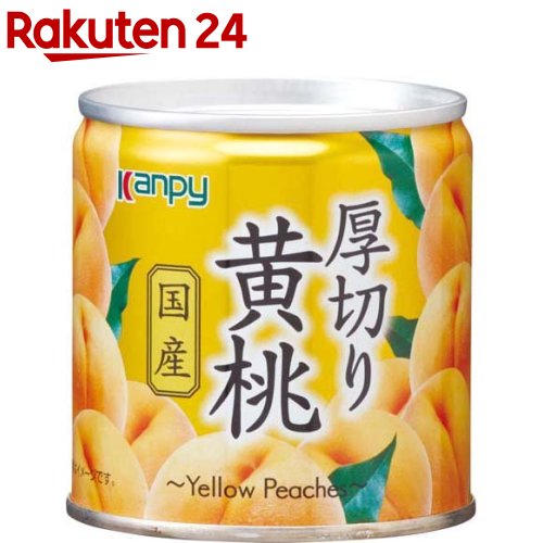 Kanpy(カンピー) 国産 厚切り黄桃(195g)【Kanpy(カンピー)】[缶詰 フルーツ 国産]