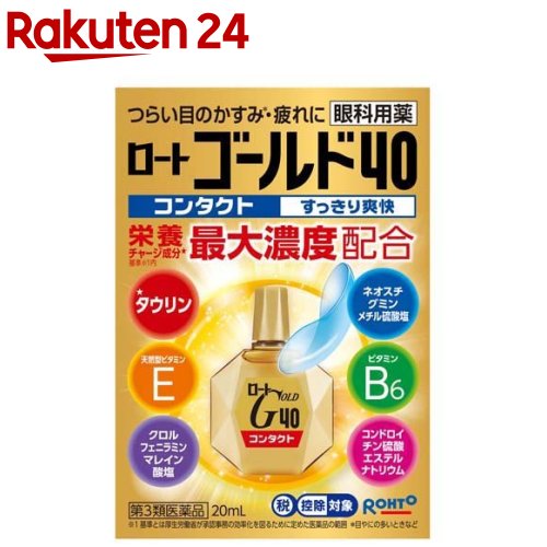 【第3類医薬品】ロートゴールド40コンタクト (セルフメディケーション税制対象)(20ml)【ロート】[コン..