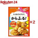 ユウキ食品 からあげふりかけ からふる! 台湾鶏排味(20g×2セット)