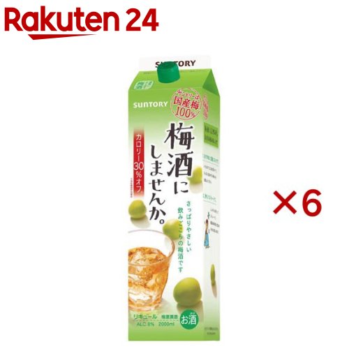 梅酒にしませんか。(2000ml×6セット)