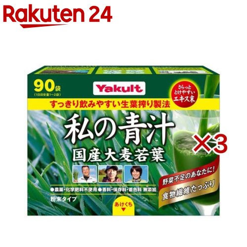 ヤクルト 元気な畑 私の青汁(90袋入*3箱セット)【元気な畑】