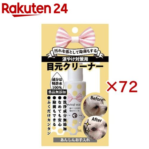 リバイバルウォーター 目元クリーナー ミニ(50ml×72セット)