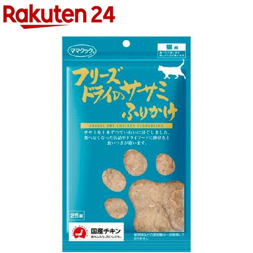 ママクック フリーズドライのササミふりかけ 猫用(25g)【ママクック】