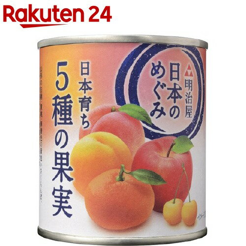 お店TOP＞フード＞缶詰・瓶詰＞フルーツ缶詰・瓶詰＞フルーツ缶詰＞日本のめぐみ 日本育ち 5種の果実 (215g)【日本のめぐみ 日本育ち 5種の果実の商品詳細】●山形の白桃・黄桃・無着色の黄色いさくらんぼ、九州の青島みかん、青森のりんごの5種類の果実を丁寧に詰め合わせました。●いつでも気軽にフルーツを♪●ゼリーの具やデザートのトッピングに♪【召し上がり方】そのままおやつとして。またヨーグルト、シリアルに合わせて、お召し上がり下さい。【日本のめぐみ 日本育ち 5種の果実の原材料】果実(白もも、黄もも、みかん、りんご、さくらんぼ)、砂糖、酸味料、酸化防止剤(V.C)【栄養成分】100g当たり(固形物)エネルギー・・・85kcaLたんぱく質・・・0.3g脂質・・・0.2g炭水化物・・・20.5g食塩相当量・・・0g【アレルギー物質】もも、りんご【規格概要】内容総量・・・215g固形量・・・125g【注意事項】・開缶の際、缶の切り口で手を切らないよう、ご注意ください。又、内容物を取り出す際にも切り口で手を傷つけないよう、ご注意ください。・お使い残りが出た場合は、他の容器に移し冷蔵庫に入れ、お早めにお召し上がりください。【原産国】日本【発売元、製造元、輸入元又は販売元】明治屋リニューアルに伴い、パッケージ・内容等予告なく変更する場合がございます。予めご了承ください。(にほんのめぐみ 恵み かじつ くだもの 国産)明治屋104-8302 東京都中央区京橋2-2-80120-565-580広告文責：楽天グループ株式会社電話：050-5577-5043[缶詰類]