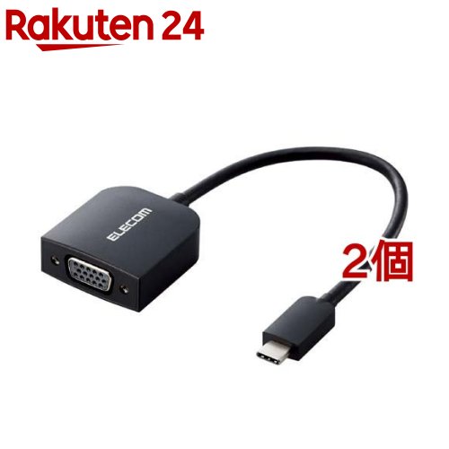 エレコム 変換ケーブル USB Type C to VGA (D-sub15pin) ブラック(2個セット)