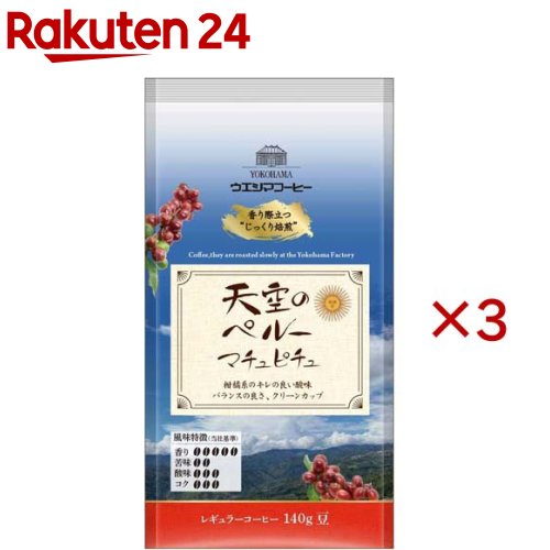 Coffee Sets - 天空のペルー マチュピチュ 豆(140g×3セット)
