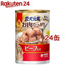 愛犬元気 缶 ドッグフード ウェット 角切り ビーフ入り (375g 24缶セット)【愛犬元気】 ドッグフード