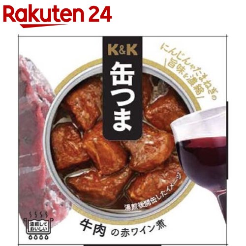 K＆K 缶つま 牛肉の赤ワイン煮 100g 【K＆K 缶つま】[おつまみ 缶つま 惣菜 おかず 缶詰 K＆K]