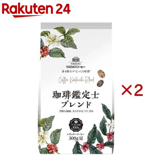 巴西 - 珈琲鑑定士ブレンド 豆(300g×2セット)