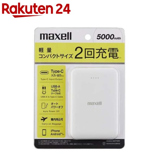 マクセル モバイルバッテリー 5000mAh ホワイト MPC-CE5000WH(1台)