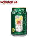 【企画品】寶 極上レモンサワー 瀬戸内レモン 350ml*24本入 