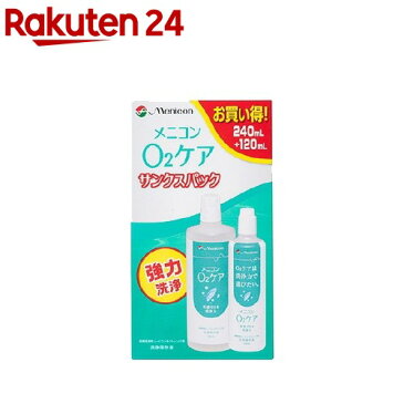 メニコン O2ケア サンクスパック(240ml+120ml)【O2ケア】