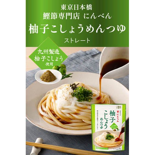 柚子こしょうめんつゆ(3袋入×10セット(1袋50g))【にんべん】