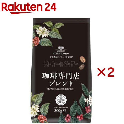 珈琲専門店ブレンド 豆(300g×2セット)
