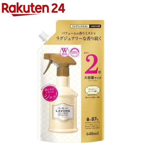 ラボン ファブリックミスト シャイニームーンの香り 詰め替え 2倍サイズ(640ml)【ラボン(LAVONS)】