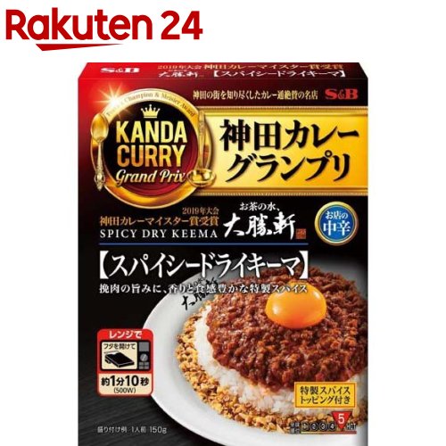 神田カレーグランプリ お茶の水、大勝軒 スパイシードライキーマ お店の中辛(150g)