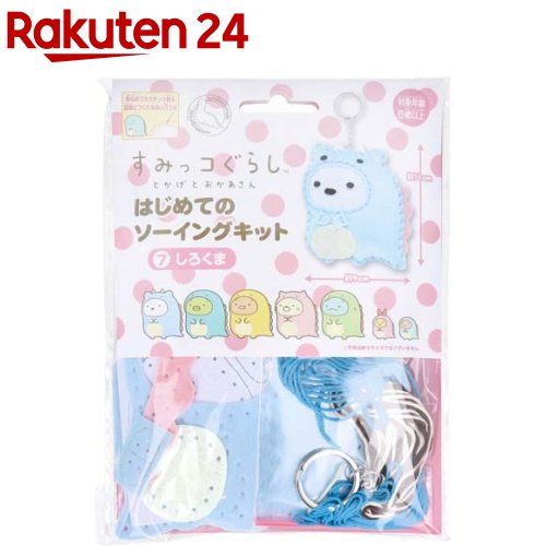 すみっコぐらし とかげとおかあさん はじめてのソーイングキット しろくま(1個入)のサムネイル