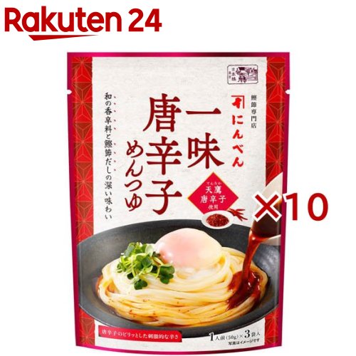 一味唐辛子めんつゆ(3袋入×10セット(1袋50g))【にんべん】