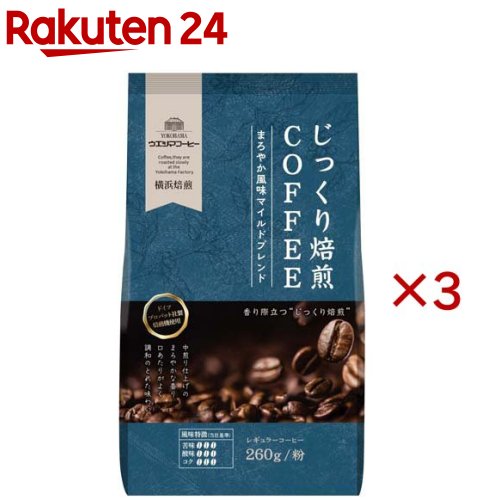 お店TOP＞水・飲料＞コーヒー＞レギュラーコーヒー＞レギュラーコーヒー(粉)＞じっくり焙煎COFFEE まろやか風味マイルドブレンド 粉 (260g×3セット)【じっくり焙煎COFFEE まろやか風味マイルドブレンド 粉の商品詳細】●香り際立つ「じっくり焙煎」でローストしたまろやか風味のブレンドコーヒー。●ブラジル、エチオピアをベースにブレンド。●中煎り仕上げのまろやかな香り。●口あたりがよく調和のとれた味わいです。【品名・名称】レギュラーコーヒー(粉)【じっくり焙煎COFFEE まろやか風味マイルドブレンド 粉の原材料】コーヒー豆(生豆生産国名：ブラジル、エチオピア他)【栄養成分】記載なし【アレルギー物質】記載なし【保存方法】直射日光、高温多湿をさけてください【発売元、製造元、輸入元又は販売元】ウエシマコーヒー※説明文は単品の内容です。リニューアルに伴い、パッケージ・内容等予告なく変更する場合がございます。予めご了承ください。・単品JAN：4970401208823ウエシマコーヒー152-0011 東京都目黒区原町1-1-103-3794-1575広告文責：楽天グループ株式会社電話：050-5577-5043[コーヒー]