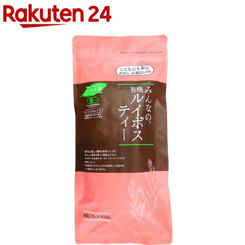 みんなの有機ルイボスティー(86g(2g*43袋))【イチオシ】