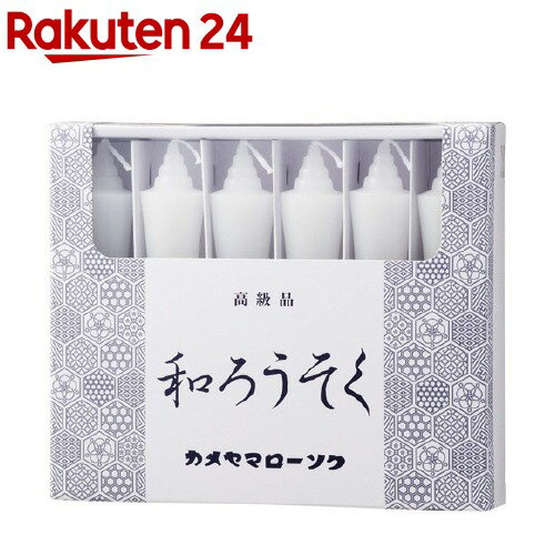 カメヤマローソク 和ろうそく 4号(6本入)【カメヤマローソク】 カメヤマローソク 和ろうそく 4号(6本入)【カメヤマローソク】