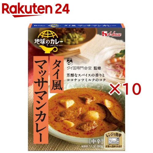 地球のカレー タイ風マッサマンカレー(180g×10セット)【ハウス】