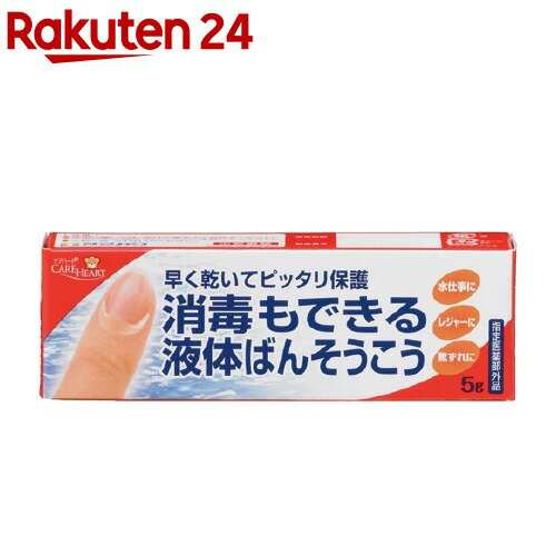 ケアハート 消毒もできる液体ばんそうこう(5g)【ケアハート】