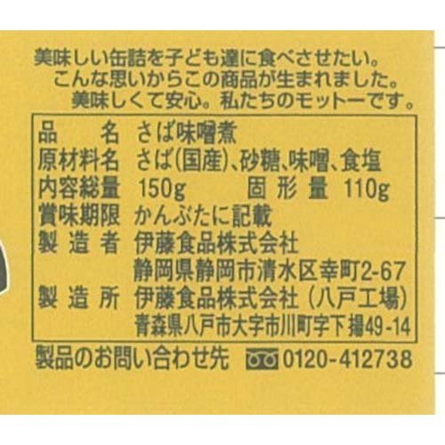 あいこちゃん 金の鯖味噌煮(150g×48セット)[さば缶 サバ缶 鯖缶 あいこちゃん 鯖 サバ] rakuten24-11261746 楽天24 サンプル画像2