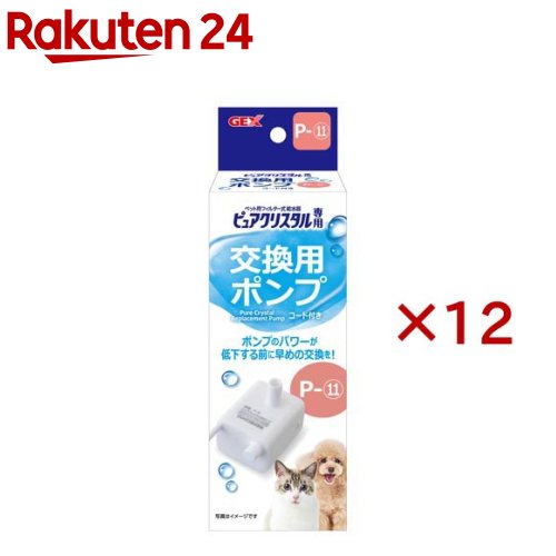 ピュアクリスタル 交換用ポンプ P-11(12セット)【ピュアクリスタル】