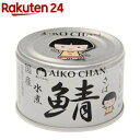 【企画品】あいこちゃん銀の鯖水煮(150g×12)