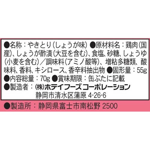 やきとり 岩下の新生姜入り(70g×12セット)【ホテイフーズ】