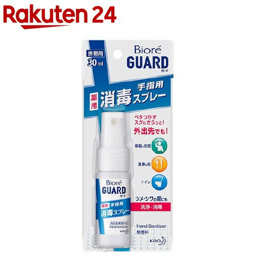 ビオレガード 薬用消毒スプレー 携帯用(30ml)【ビオレガ