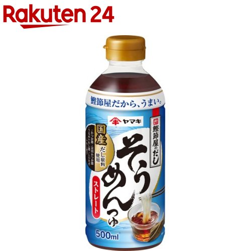 ヤマキ ストレート そうめんつゆ(500ml)【ヤマキ】[国産だし原料 つけつゆ かけつゆ そうめん]