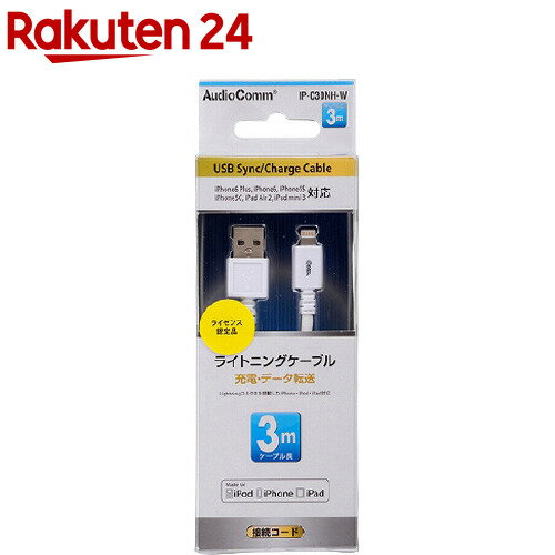 AudioComm ライトニングケーブル 3m IP-C30NH-W(1本)【OHM】