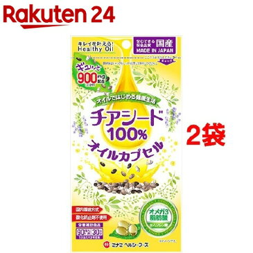 【訳あり】チアシード100％オイルカプセル(90球*2袋セット)【ミナミヘルシーフーズ】